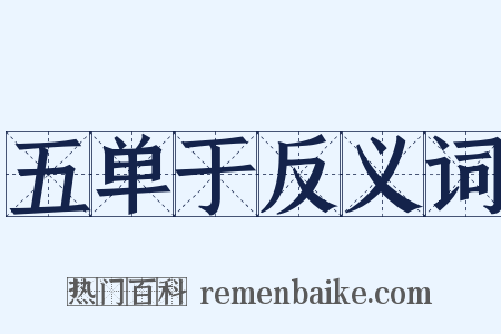 五单于反义词是什么意思的图片